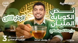 مراجعة نص الكوباية المليان | مراجعة عربي تالتة إعدادي الترم الأول | نصف المنهج الجزء الثاني