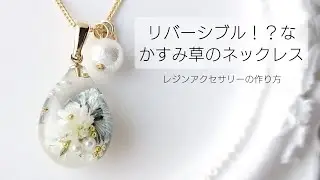 レジン♡リバーシブル!?なかすみ草ネックレスの作り方 簡単 しずく 上品 パール