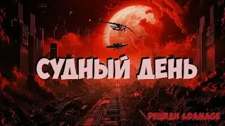 Судный день (Рециди & Damage) - Заявка на Логово