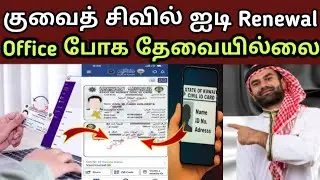 🔥 குவைத் Civil ID இனிமே 100% DIGITAL RENEW! | Office போகவே வேண்டாம் 😲