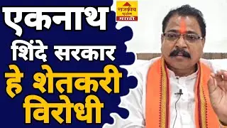 Aamshya Padvi On Eknath Shinde | एकनाथ शिंदे सरकार हे शेतकरी विरोधी