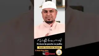173) Ek dusre ke peeche na padho || Shaikh Sanaullah Madani || Darul Huda