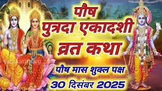 एकादशी व्रत कथा*Ekadashi vrat katha एकादशी की कथा Ekadashi ki katha Putrada ekadashi vrat katha
