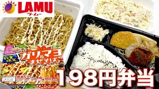 【ラムー】LAMU 初心に帰ってラムー最安198円弁当を喰う！あと激安マカロニサラダ。おともはにんにくとマヨの最強コンビ、トップバリューのガリ＆マヨまぜそばね♪【惣菜弁当】【晩ごはん】【ジジイ飯】