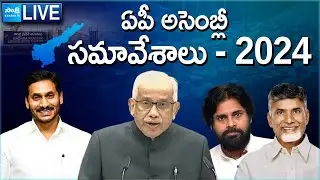AP Assembly LIVE | AP Assembly Session 2024 | Day 01 | @SakshiTVLIVE