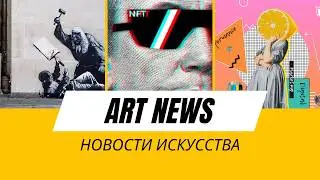ART Новости: Вандалы, Рубенс, NFT