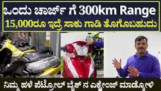 Electric Scooter with 300Km Range in one Charge | ಒಂದು ಚಾರ್ಜ್ ಗೆ 300 Km @Publicchoicekannada