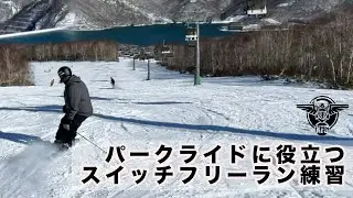 パークライドに役立つフリースキースイッチフリーラン練習