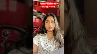 মায়ের কাছে মিথ্যে বলে ধরা পড়ে গেলাম😭🤣#relatable #comedy #funny #bengali #shorts