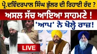 Prof Davinder Pal Singh Bhullar ਦੀ Rehai ਰੱਦ?  ਅਸਲ ਸੱਚ ਆਇਆ ਸਾਹਮਣੇ !| D5 Channel Punjabi