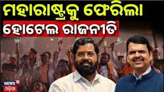 ମହାରାଷ୍ଟ୍ରକୁ ଫେରିଲା ହୋଟେଲ ପଲିଟିକ୍ସ | Maharashtra BMC Election Result 2026 | Thackeray vs Mahayuti