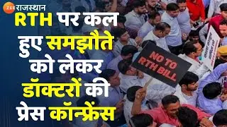 Right to Health Bill Protest: RTH पर कल हुए समझौते को लेकर डॉक्टरों की प्रेस कॉन्फ्रेंस| Latest News
