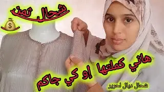 ها ثمن 💰باش خدمتوا وشحال ديال لحرير مع إستعراض ديالوا وبغيت تخلوا ليا رأيكم  بالقلوب❤️نولي ندير ها ف