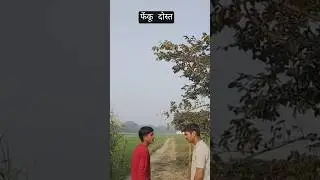 phenku dost #shorts #trending #comedy #comedyshorts #ytshorts #funny
