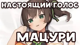[RU SUB] Мацури говорит настоящим голосом после долгого перерыва