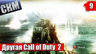 Call Of Duty 2 Big Red One #9 &mdash; Великий крестовый поход {Xbox} прохождение часть 9