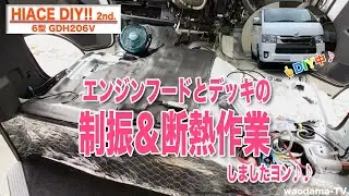 【ハイエースのDIY! 2nd】エンジンフードの静音＆断熱してみたヨン♪♪