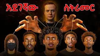 አደገኛውና ሚልየነሩ ስትሪመር | ብዙወች እያባለገ ነው #mellstroy #tedeyob #ethiopia #nanirelax #storytime