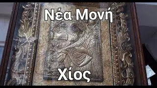 ГРЕЧЕСКИЙ ЯЗЫК С МАРИЕЙ КЕФАЛИДУ!   МОНАСТЫРЬ &Nu;&Epsilon;&Alpha; &Mu;&Omicron;&Nu;&Eta; НА ОСТРОВЕ ХИОС