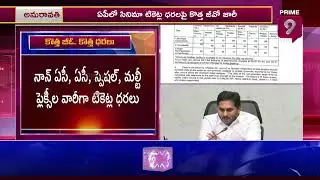 ఏపీలో సినిమా టికెట్ల ధరలపై కొత్త జీవో జారీ.. | AP Cinema Ticket Prices Issue | Prime9 News