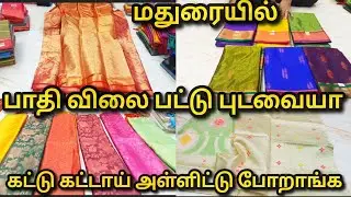 மதுரையில பாதி விலையா|Lowprice Cheap Sarees Silksarees|Mega Discount Offer|Madurai Shopping Must Try 