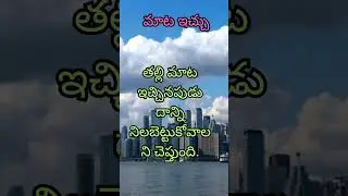 మాట ఇచ్చు#youtubeshorts #ytshots #NSshorts83#shorts#teluguquotations