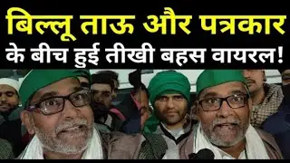 बिल्लू ताऊ  Billu Tau latest Video  Farmers Protest Kisan Andolan  Delhi UP Border Ghazipur