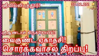 ஶ்ரீவில்லிபுத்தூர் ஶ்ரீஆண்டாள் திருக்கோயில் வைகுண்ட ஏகாதசி சொர்க்கவாசல் திறப்பு! 30.12.25!