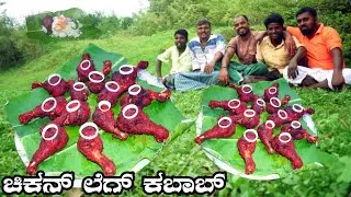 Village nati style chicken leg fry Kabab | ಚಿಕನ್ ಲೆಗ್ ಫ್ರೈ ಕಬಾಬ್ ಗಿಚ್ಚಿ  ಗಿ... | Chicken leg cooking