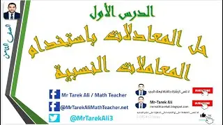 الوحدة الثانية   الدرس الأول   حل المعادلات باستخدام المعاملات النسبية   الصف الثامن 2024