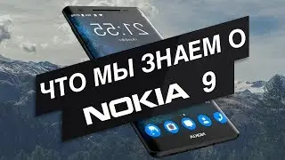 Что мы знаем о Nokia 9?