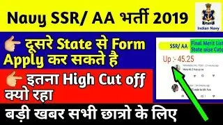Navy SSR/AA Cut-off क्यो रहा ।। दूसरे State से करे Apply