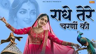 राधे तेरे चरणों की धूल जो मिल जाए | Radhe Tere Charno Ki Dhul Jo | Radhe Krishna Bhajan 2026