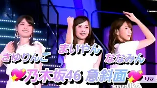 【8K Super Hi-Vision】乃木坂46『急斜面』(自分リクエスト)