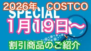 2026年1月19日から　 コストコ割引商品のご案内