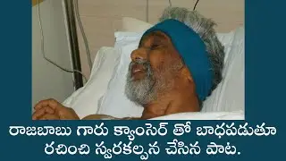 రాజబాబు గారు క్యాంసెర్ తో బాధపడుతూ రచించి స్వరకల్పన చేసిన పాట Song By Ps K Rajababu In His Last Days