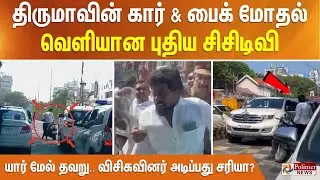 திருமாவின் கார் & பைக் மோதல்.. வெளியான புதிய சிசிடிவி.. யார் மேல் தவறு.. விசிகவினர் அடிப்பது சரியா?