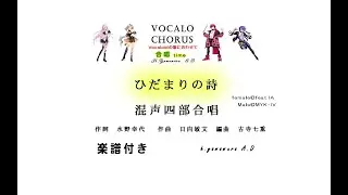 【合唱曲】ひだまりの詩　混声四部合唱　作詞　水野幸代 　作曲　日向敏文　編曲　古寺七重　  Vocalo Chorus　ボカロ　楽譜付き