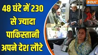 Pakistani Return To Their Country: 48 घंटे में 230 से ज्यादा पाकिस्तानी अपने देश लौटे | Pahalgam