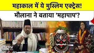 Ujjain Mahakal में Nushrratt Bharuccha की पूजा, भड़के मौलाना बोले- ये Sharia Law के खिलाफ