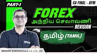 Forex (அந்நிய செலாவணி) Revision | CA Final AFM Sept'25 | Tamil (தமிழ்) - By Sriram Sir - Part 1