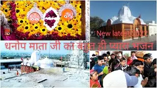New 2022 Latest Dhanop Mata ji Song Kailash kumawat |Ghani Pyari lago ji Dhanop ri Mahrani धनोप माता