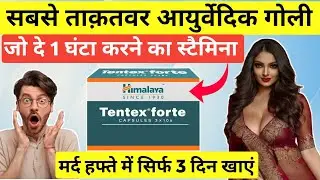 जल्दी डिस्चार्ज से परेशान? Ayurvedic Medicine For Timing & Power || Tentex Forte Benefits ||