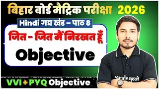 Bihar Board Class 10 Hindi Gadhya Khand Chapter 8 Subjective Q | जित - जित मैं निरखत हूँ MCQ