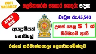 Government Jobs 2021 | Job Vacancy in Sri Lanka 2021 | SL Jobs | Job Guide Sri Lanka