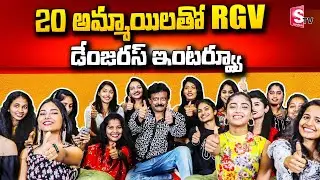 RGV Dangerous Interview With 20 girls | Dangerous movie | Apsara Rani | Naina Ganguly | SumanTV