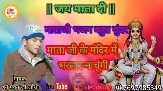 #श्रीकृष्णभजन || माता जी का मंदिर में भरतार नाचूंगी || गायक श्री पवन जी लोधा पगार || Mahadev music//