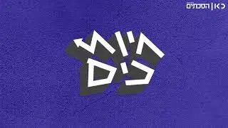 חיות כיס | פרק 123: למה אתם לא בהייטק?