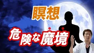 【瞑想の種類】危険な魔境の説明と回避方法【マインドフルネス】