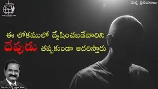 ఈ లోకములో ద్వేషించబడేవారిని దేవుడు తప్పకుండా ఆదరిస్తారు 20 01 2026 by Rev Dr K J Victor paul